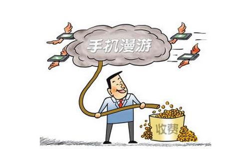 国内漫游零成本