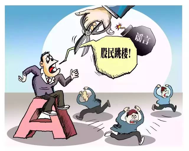 网民造谣股民自杀