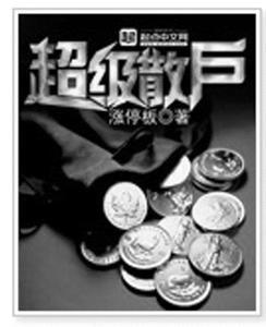 网络炒股小说