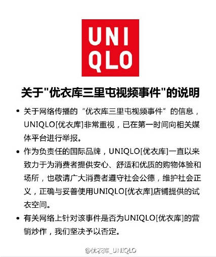 优衣库发表声明