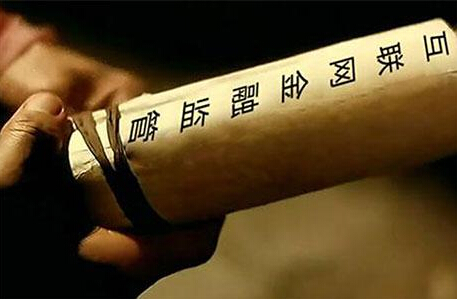 互联网金融监管意见落地 无监管时代结束