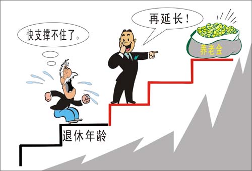 两位在职养一位退休 专家建议适当延迟退休