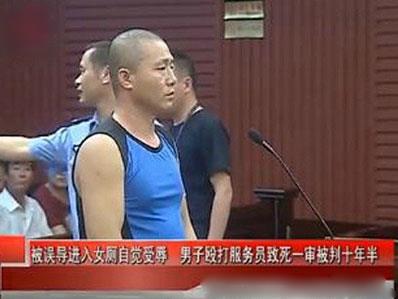 误进女厕打服务员致死仅判十年半 死者家属失控喊冤
