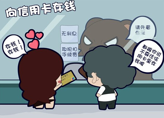 别拿信用卡当借记卡用 取现扣手续费还无利息