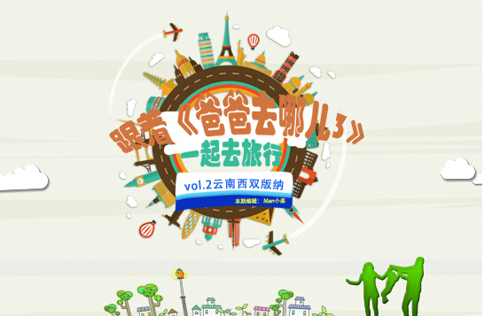 跟着《爸爸去哪儿3》 玩转云南西双版纳