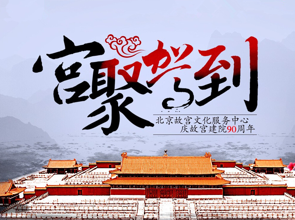 “小主，宫里有请”故宫现代文创萌物网上团