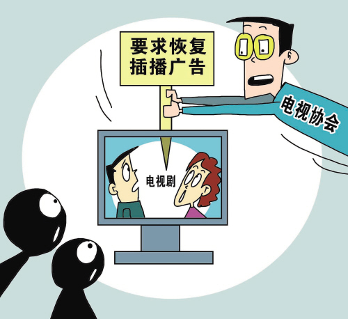 电视剧或要插播广告