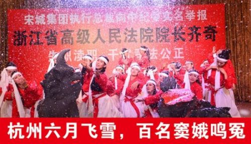 宋城集团排舞台剧举报浙江高院院长 系案件败诉不服