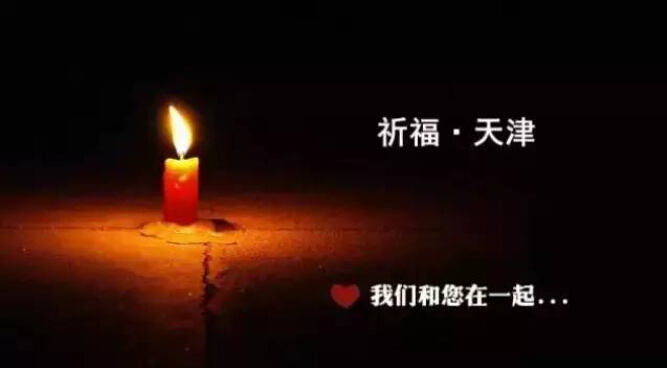 天津塘沽大爆炸，祈福天津！期待真相！