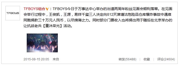 TFBOYS三人向天津爆炸遇难同胞捐三十万元
