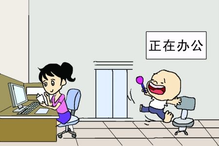 双职工职场人暑假带孩子上班
