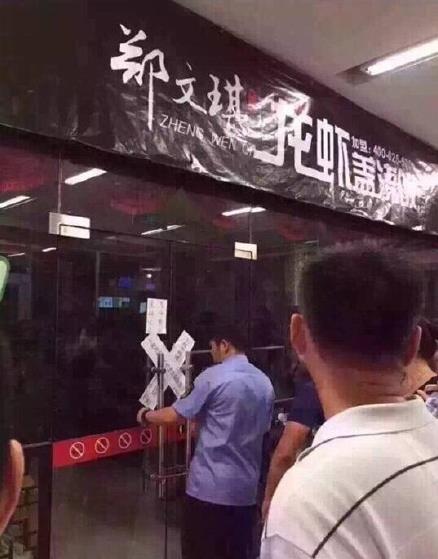郑文琪龙虾盖浇饭试营两天被查封 网曝原料问题很大