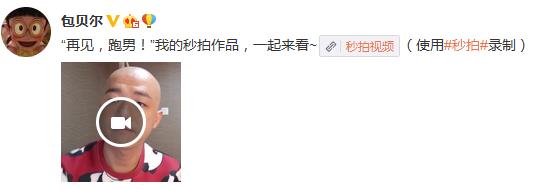包贝尔微博截图