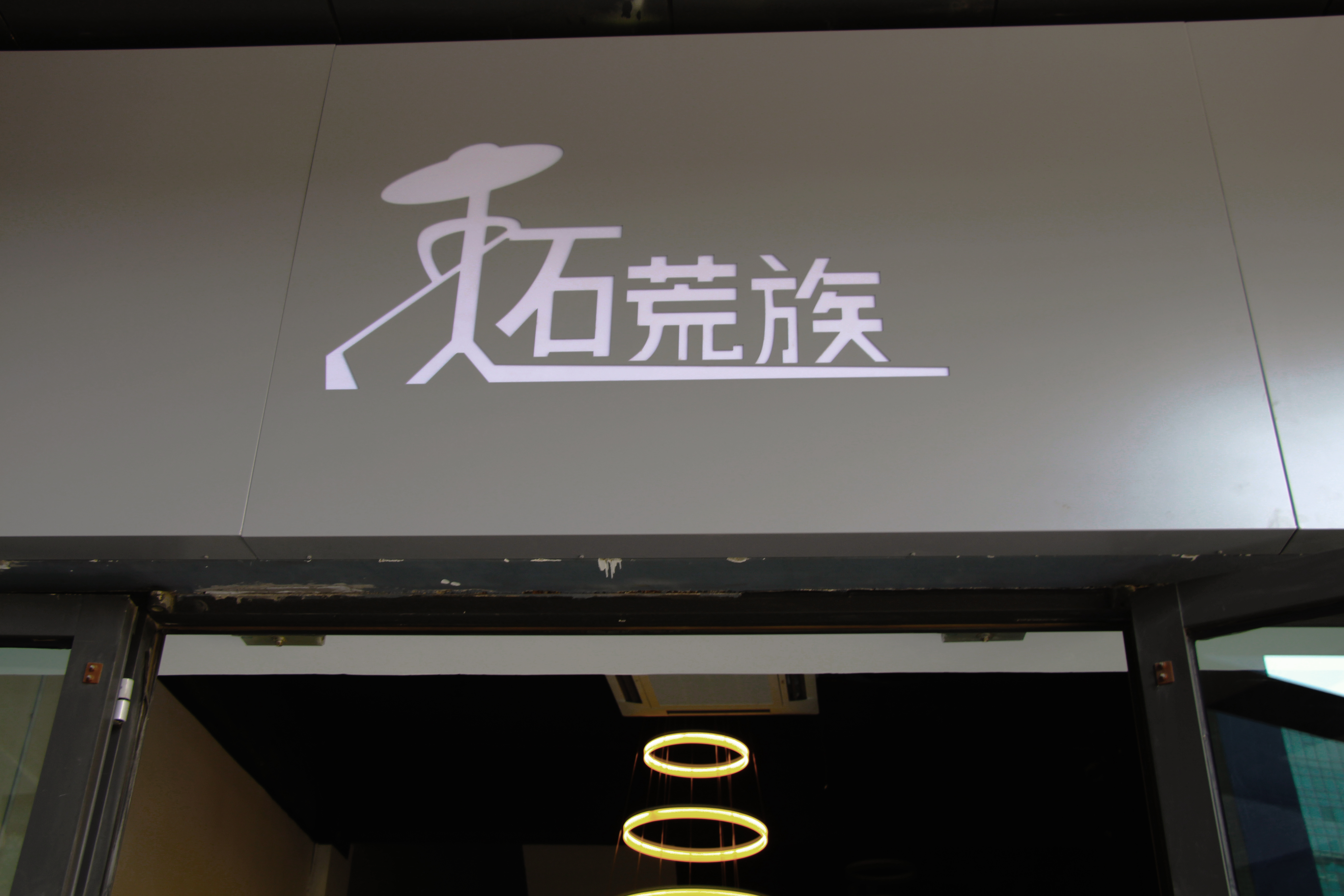 拓荒族为创业者提供办公平台