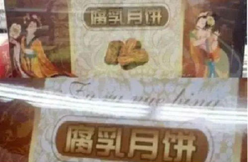 史上最奇葩月饼：腐乳韭菜鹅肝等一大波黑暗月饼袭来