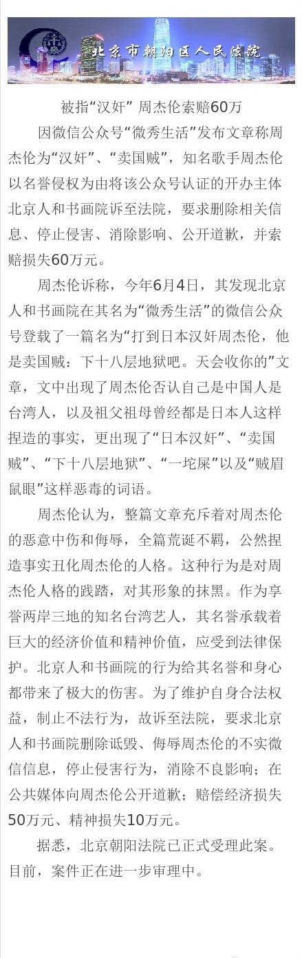 周杰伦被骂“日本汉奸” 起诉北京人和书画院索赔60万