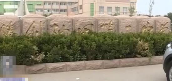 涉事学校