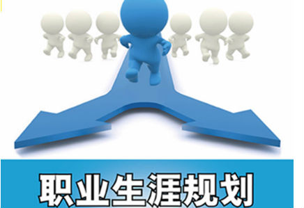 做好职业生涯规划 避免做职场“闲人” 