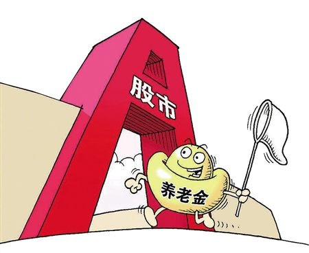 北京养老金有望入市
