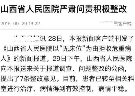 山西日报缘何成为众矢之的 医院拒收患者另有隐情