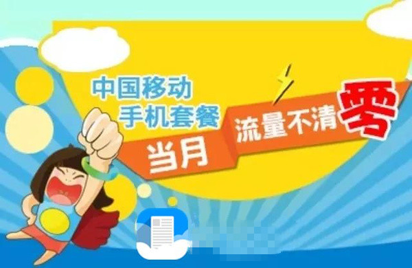 手机套餐“流量不清零”