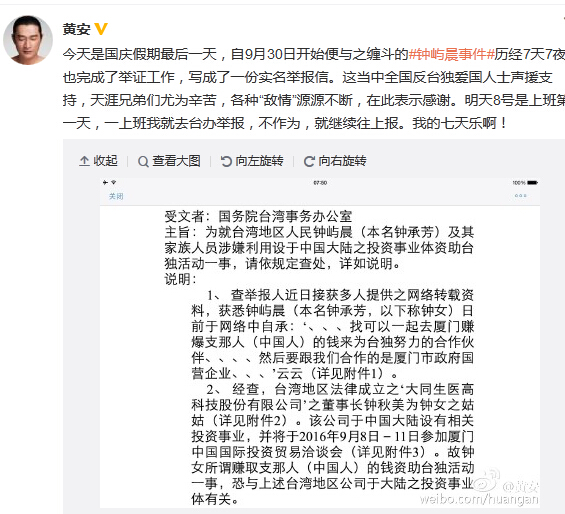 黄安赴国台办举报台独女 深扒钟屿晨事件始末