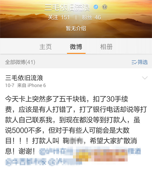 大学生卡中多5千元发微博寻失主