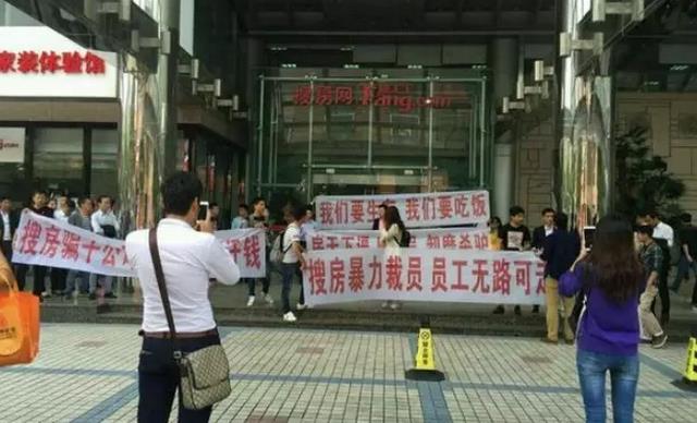 百名员工抗议搜房暴力裁员 官方称因刷单造假