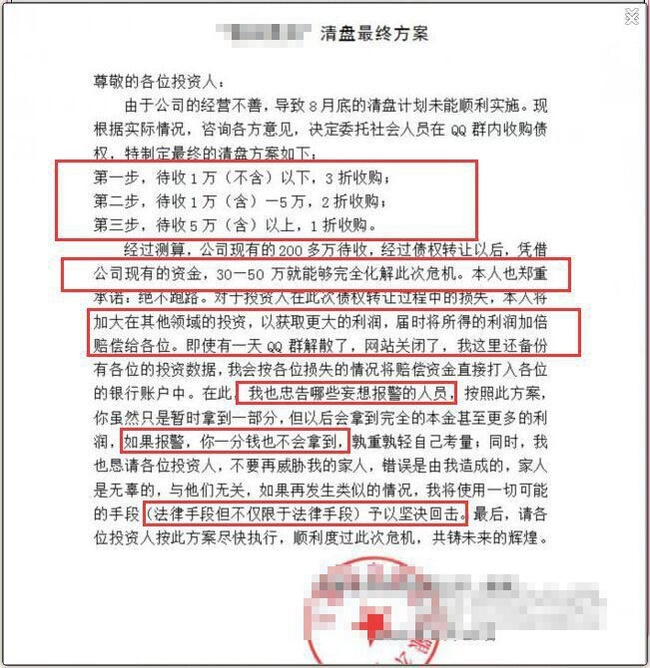 P2P网贷平台奇葩清盘公告：报警一分钱也拿不到