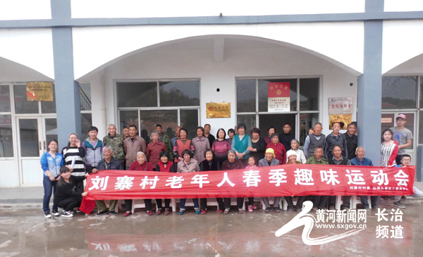 壶关县刘寨村举办老年人趣味运动会 爱心暖山村