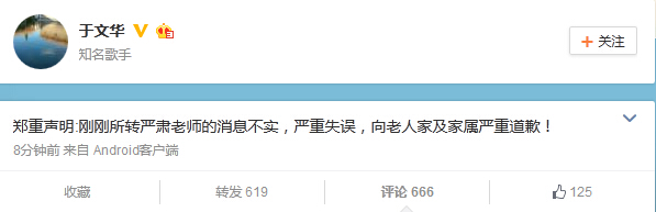 网曝阎肃今日因脑出血病逝 于文华：是假消息我道歉