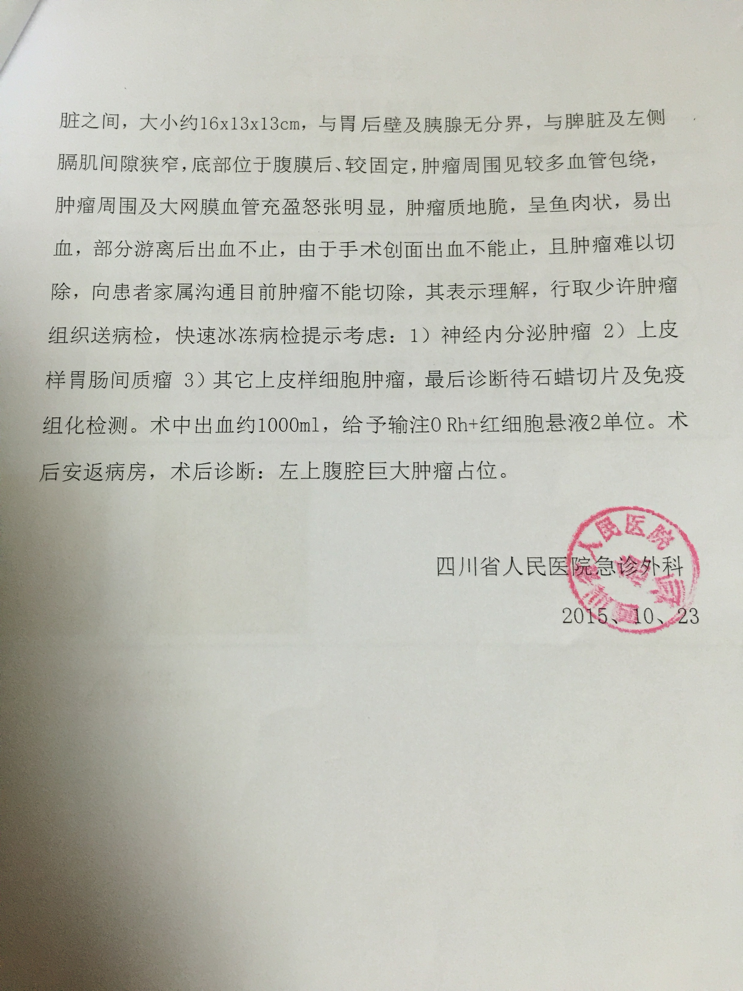 周弘进病例(四川省人民医院) 据今日体育新闻了解,在成都住院期间,全国各地的篮球媒体同行们借着四川金强俱乐部开发布会的机会,前往医院看望周弘进。当时因为第一次手术大出血,周弘进身体很虚,但仍用虚弱的声音坚定地回复大家:在球场上等着我,我会回来的! 但情况却并没有周弘进想象的乐观,10月27日的病理诊断报告显示:左上腹肿瘤性病变,待免疫组化检测进一步诊断。11月3日的免疫组化检测却不能给出明确的诊断。 随后,周弘进的家人开始在北京以及上海等医疗技术先进的城市开始奔波,从北京的协和医院,到复旦大学附属肿瘤医