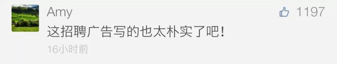 “史上最接地气招聘”一发布，网友纷纷点赞、评论
