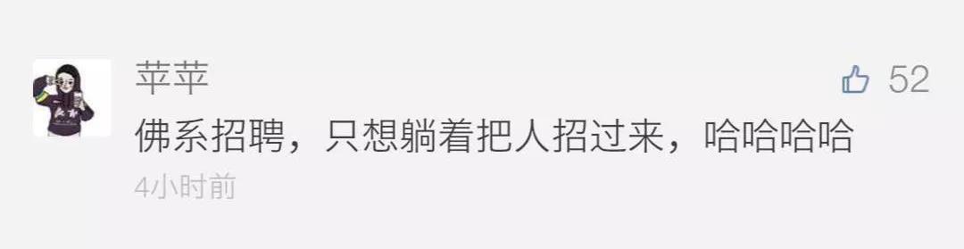 “史上最接地气招聘”一发布，网友纷纷点赞、评论