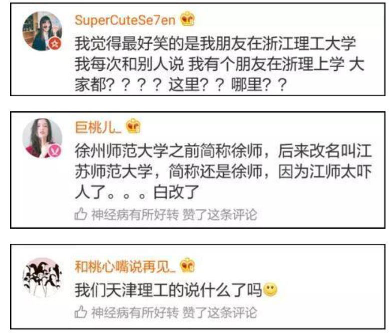 关于大学简称：不问不知道，谁问谁尴尬