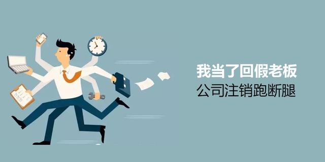 公司注销很麻烦？再麻烦你也得办！