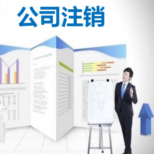 公司注销很麻烦？再麻烦你也得办！