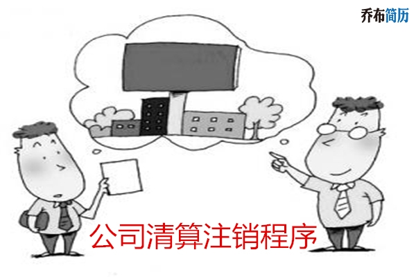 注销公司很麻烦？你可以试试转让！