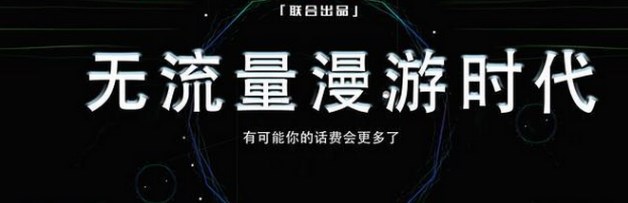 取消流量漫游费后，话费花的更多了？