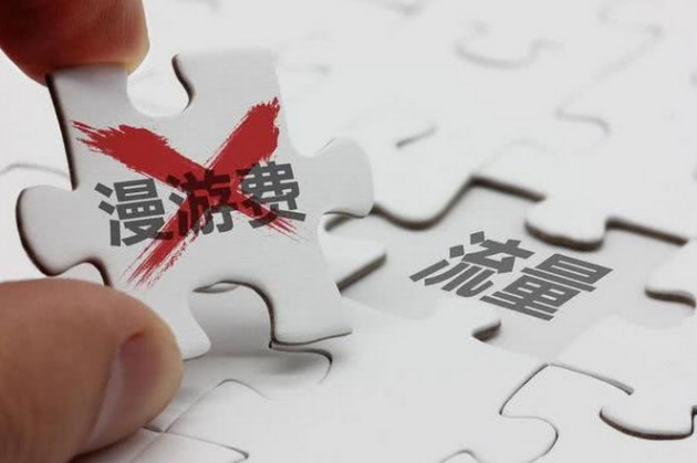 取消流量漫游费后，话费花的更多了？