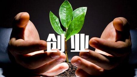 创业第一步：避开这几个大坑，不怕不成功