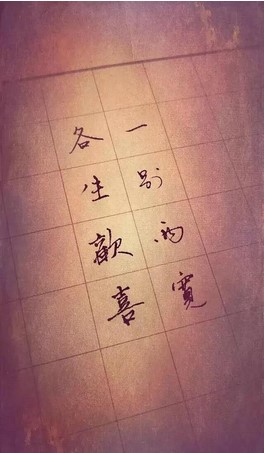 一别两宽 各自生欢