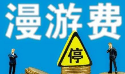 流量升级国内用户吃哑巴亏