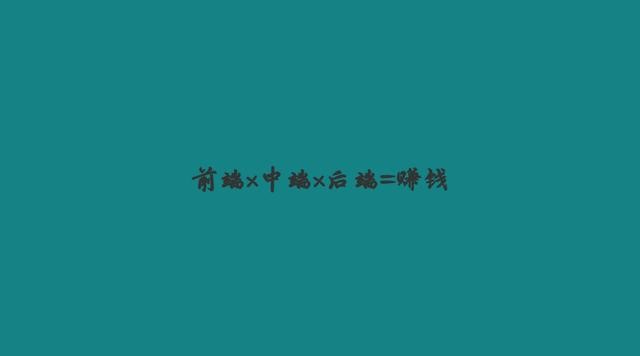 如果你有创业的打算，现在就要明白这个公式