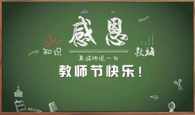 感恩教师节：老师，您辛苦了！