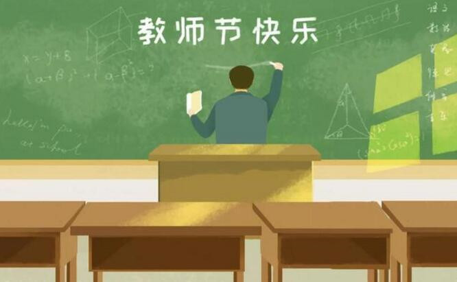 感恩教师节：老师，您辛苦了！
