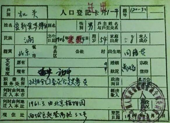 “末代皇帝”的户口簿