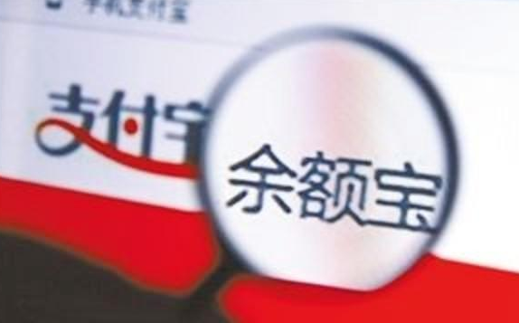 余额宝新规昨日生效，不能放钱和提现了？