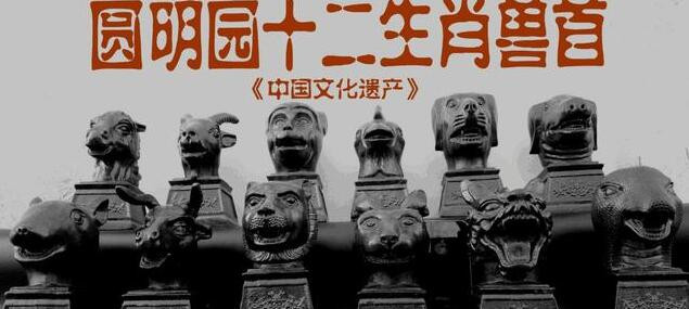 圆明园十二生肖兽首回归了几个