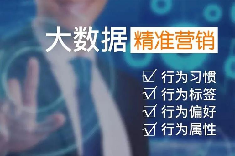 大数据精准营销